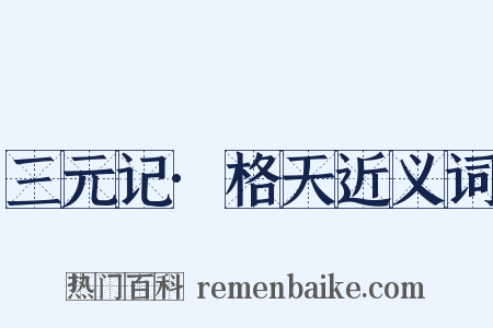 三元记·格天近义词是什么意思的图片